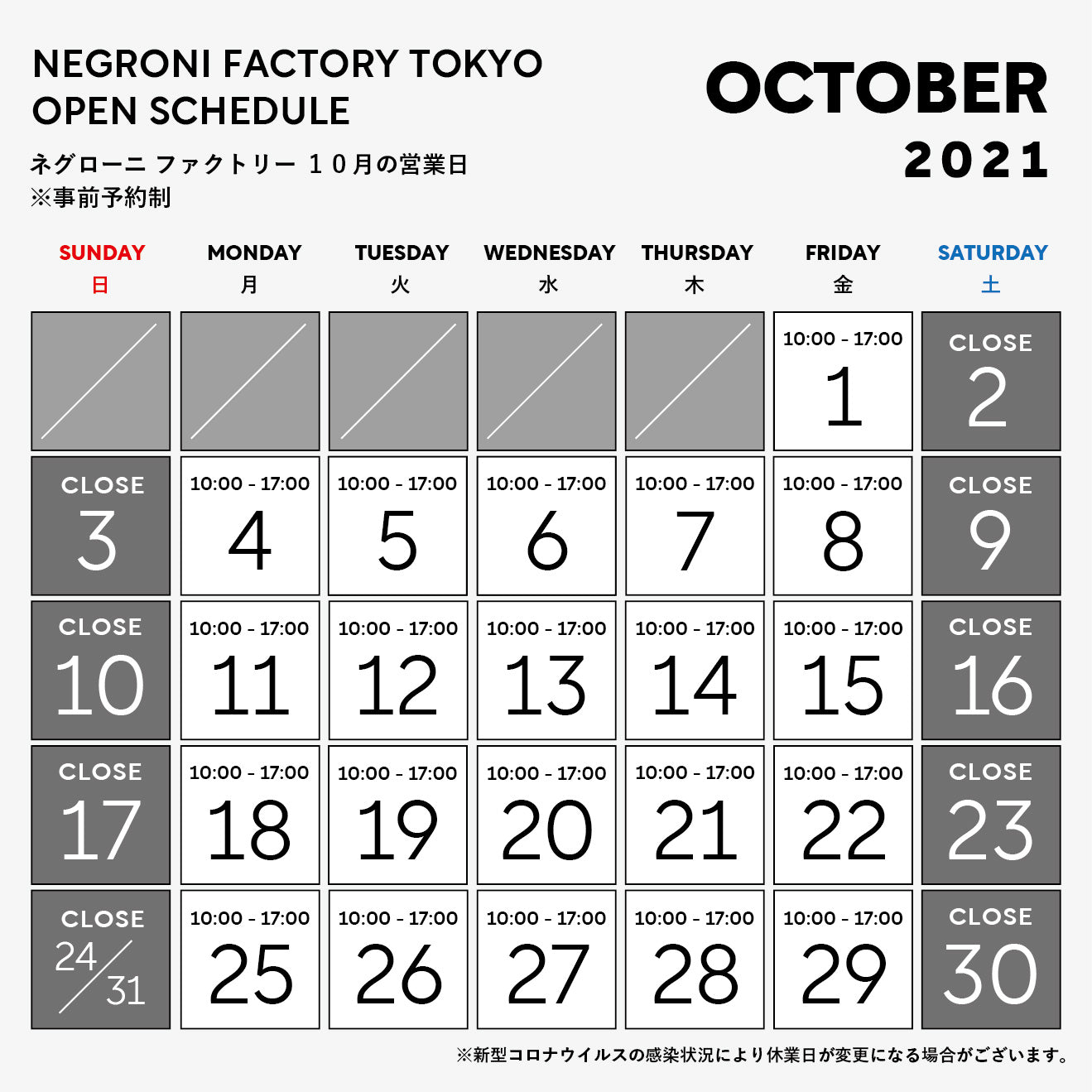 10月ファクトリー営業日