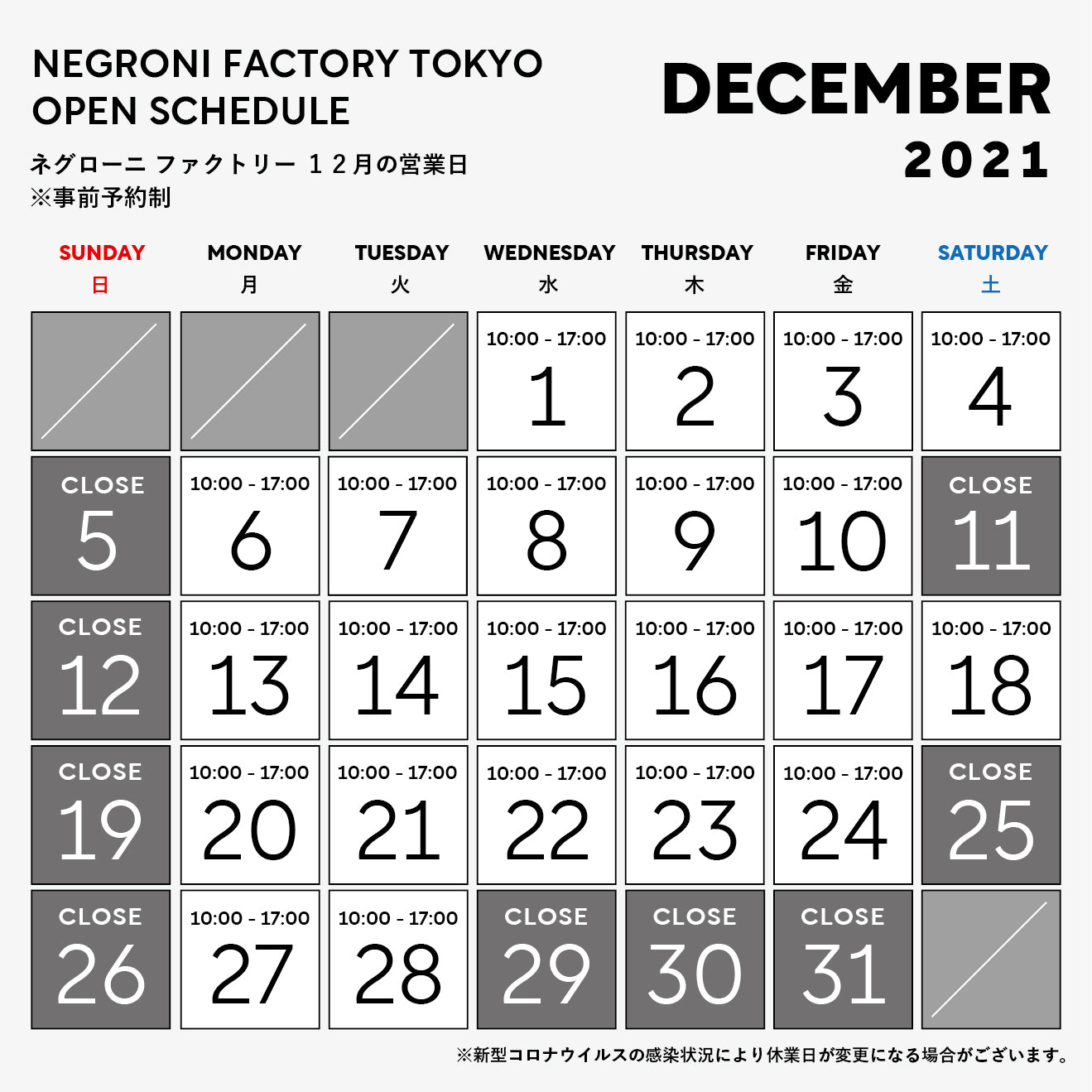 12月ファクトリー営業日/年末年始休暇のお知らせ