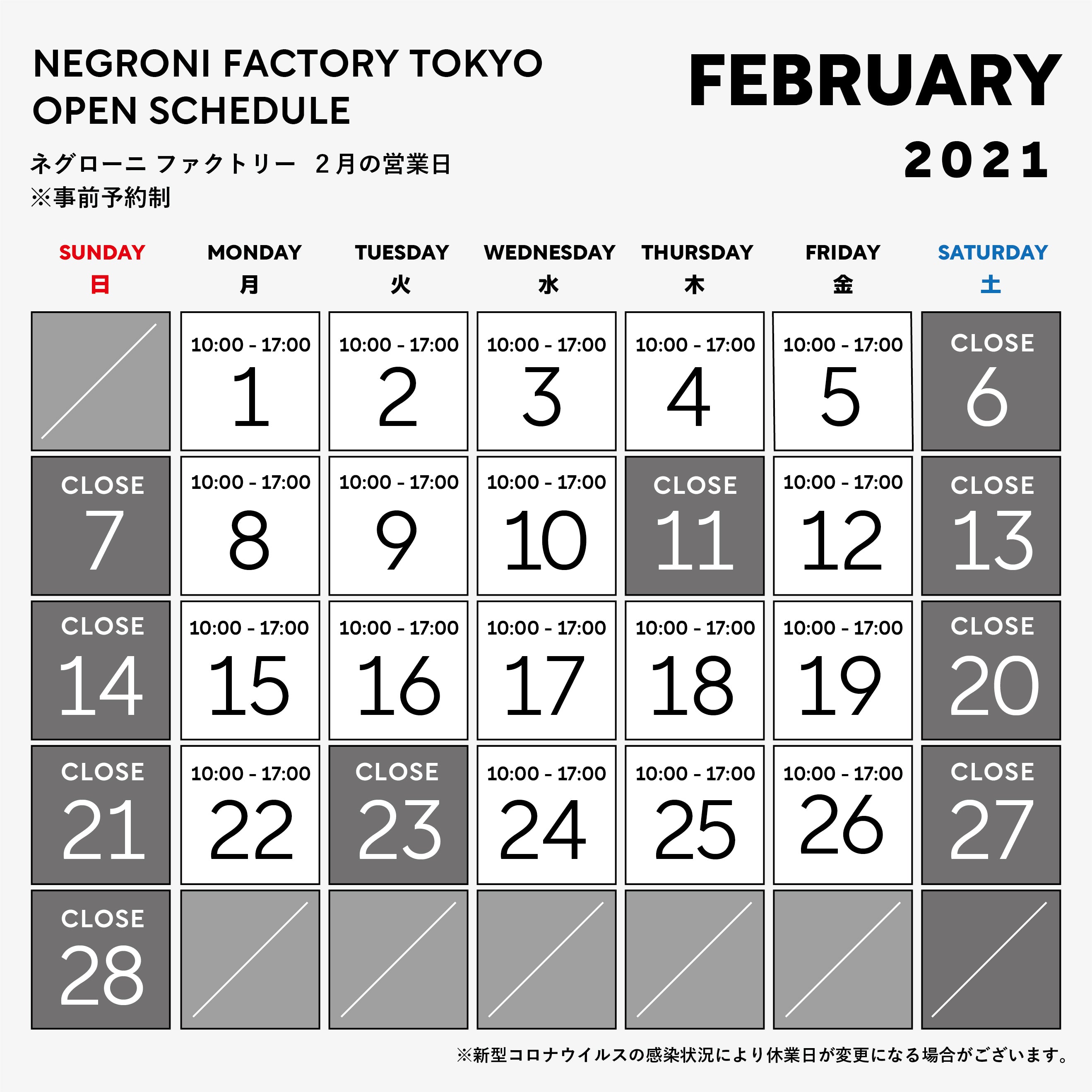 2月ファクトリー営業日
