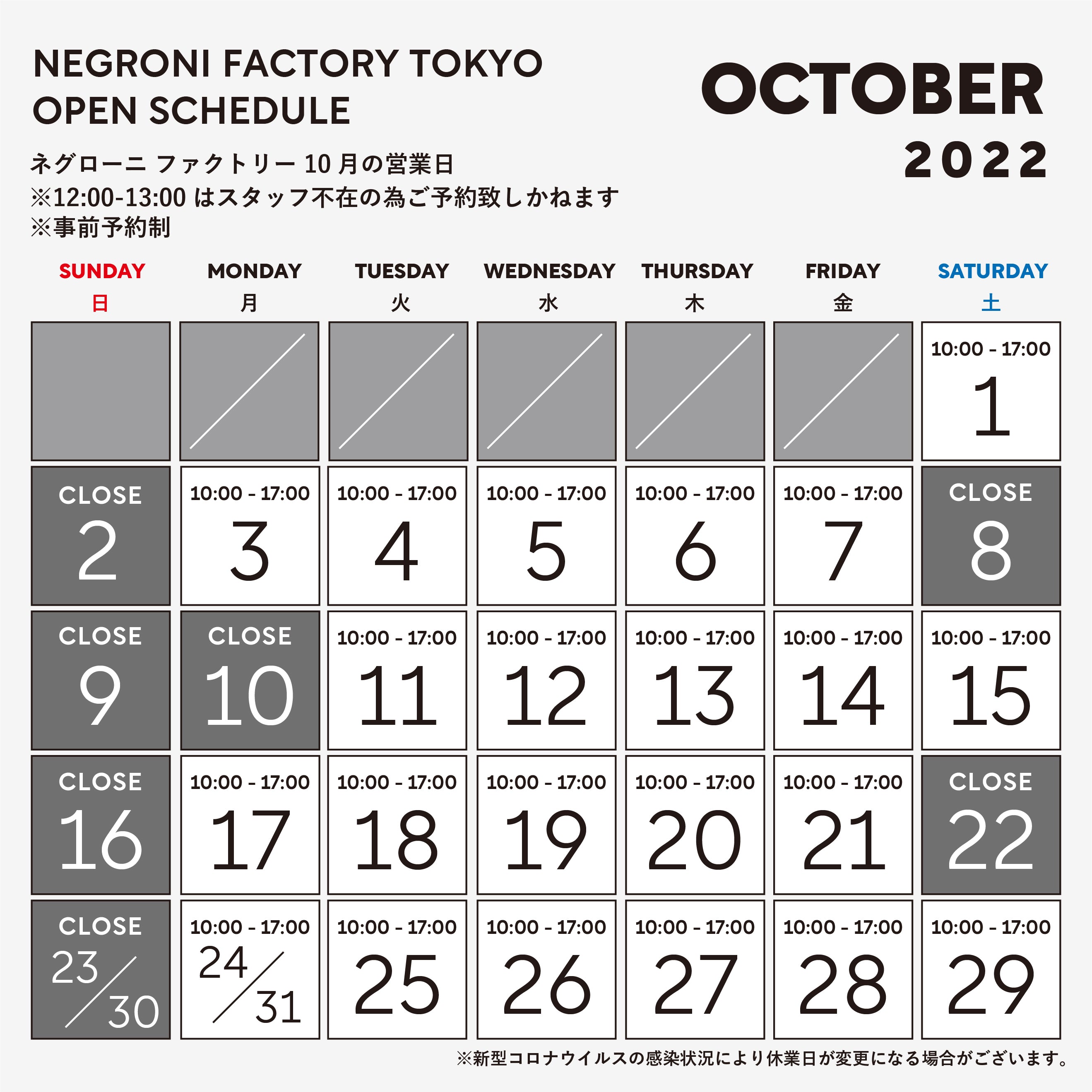 10月ファクトリー営業日