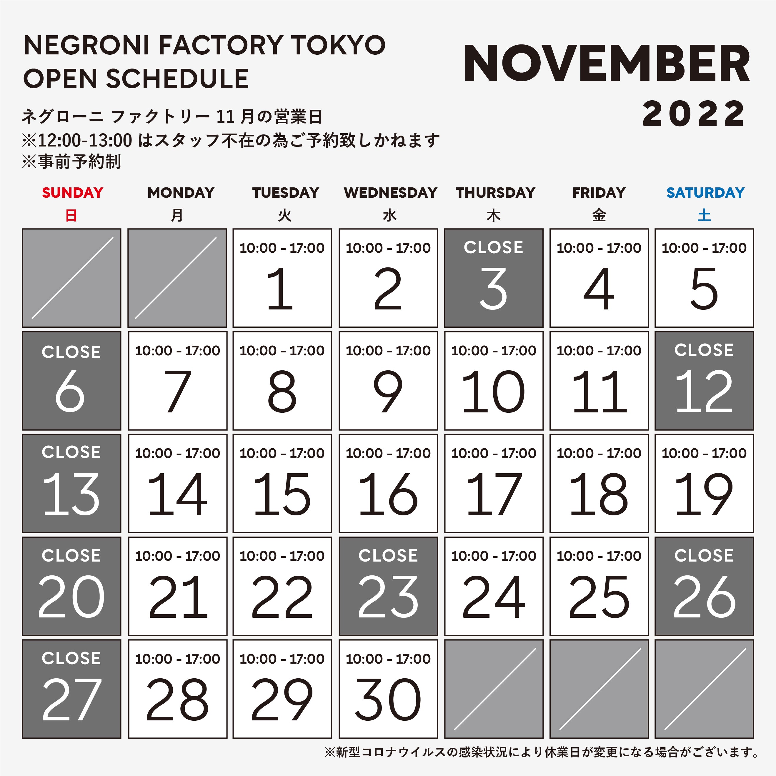 11月ファクトリー営業日