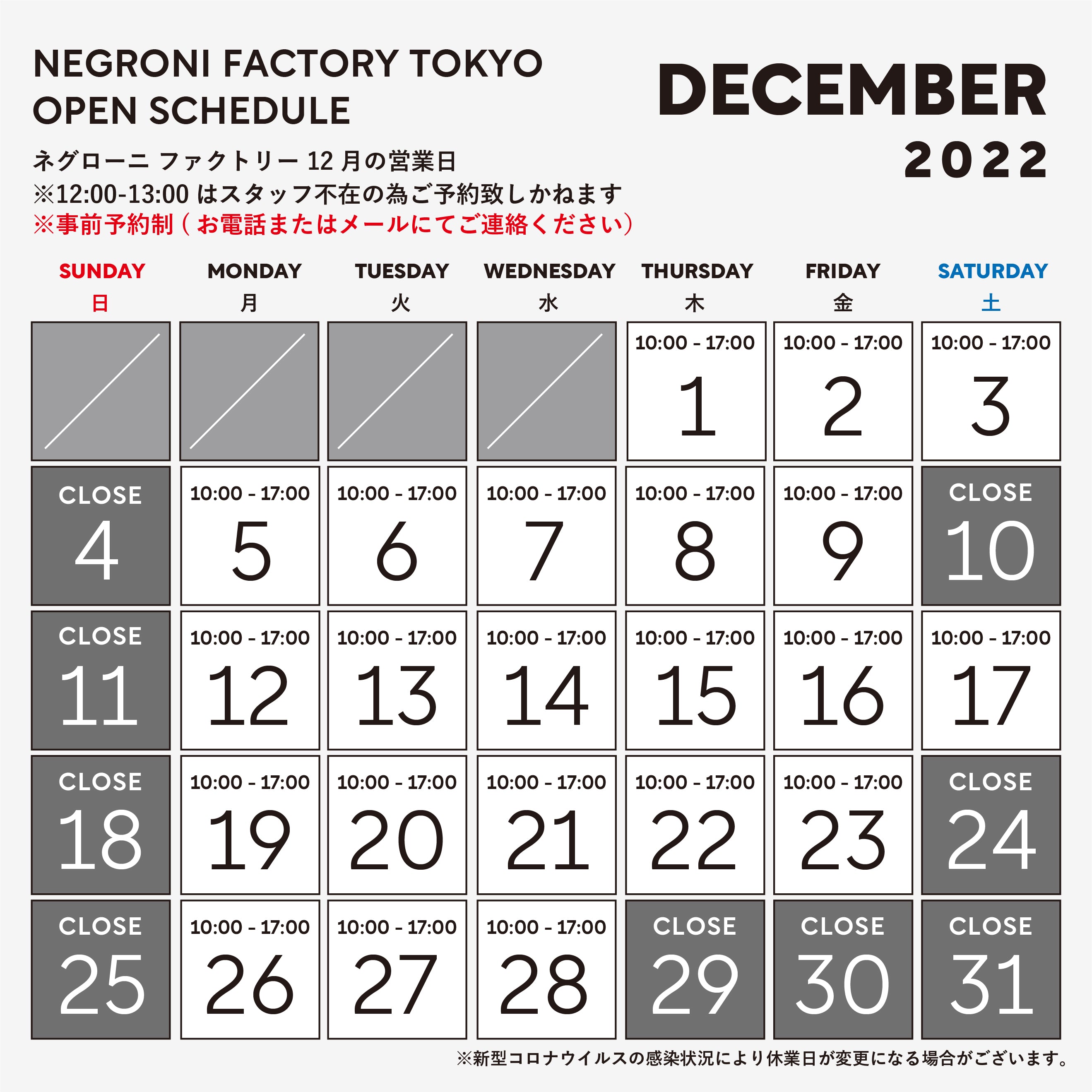12月ファクトリー営業日/ 年末年始休業のお知らせ