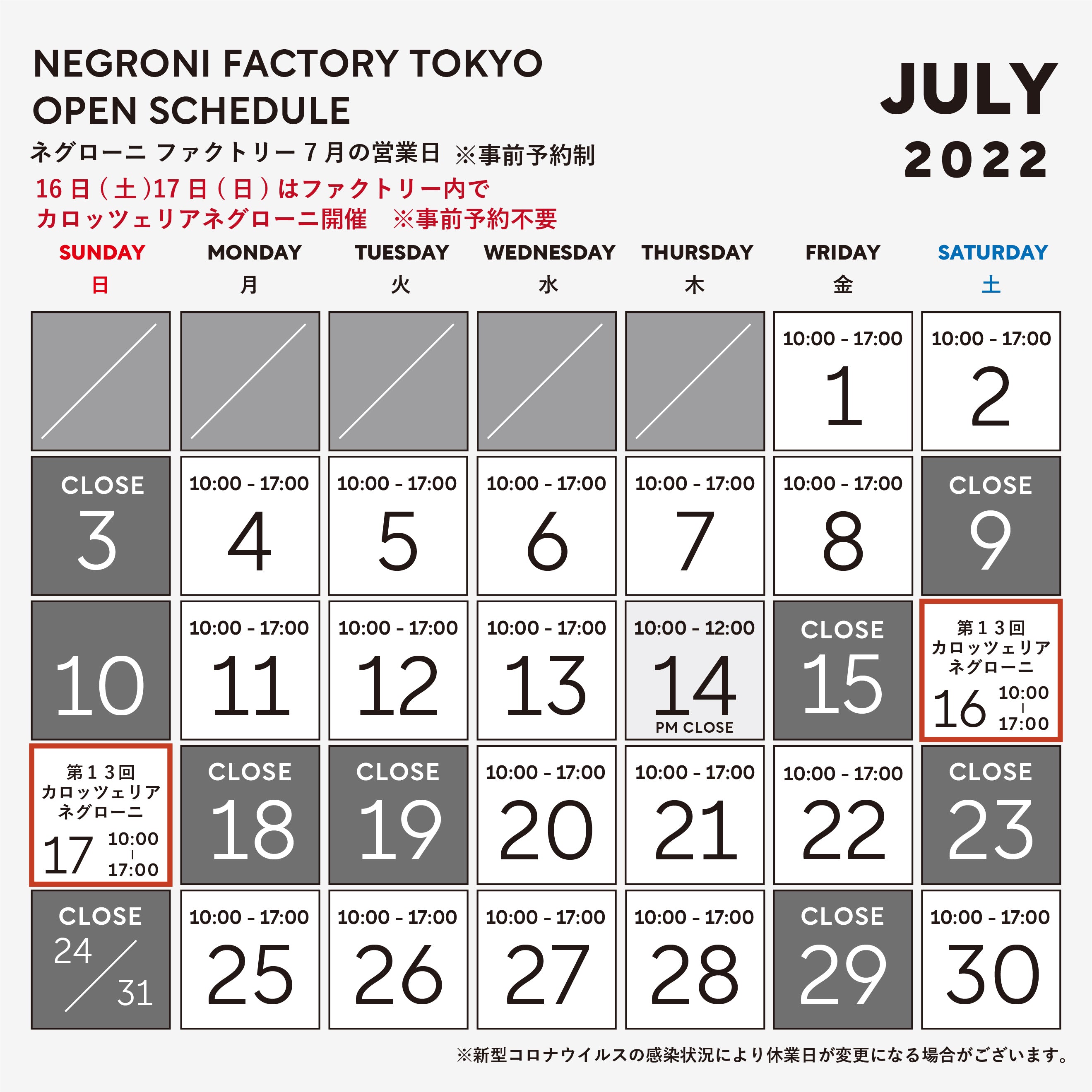7月ファクトリー営業日