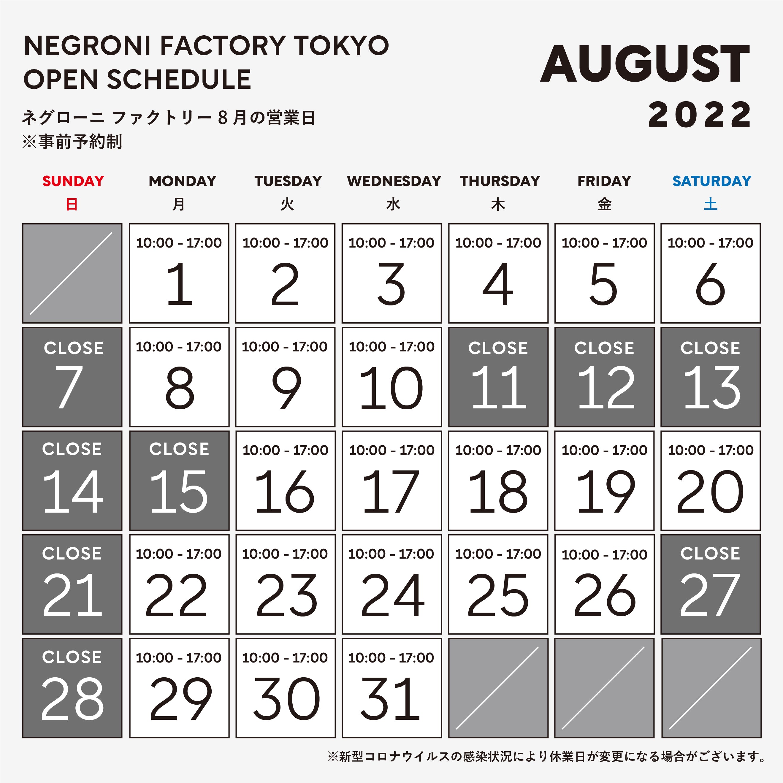 8月ファクトリー営業日 & 夏季休業のお知らせ