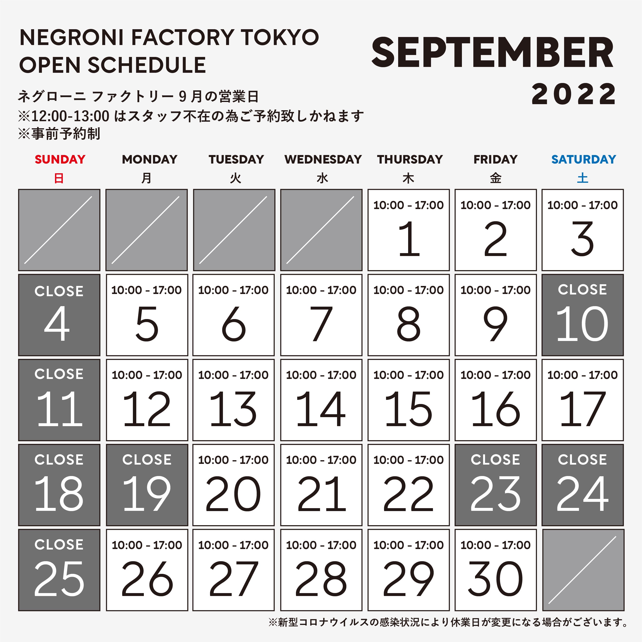 9月ファクトリー営業日