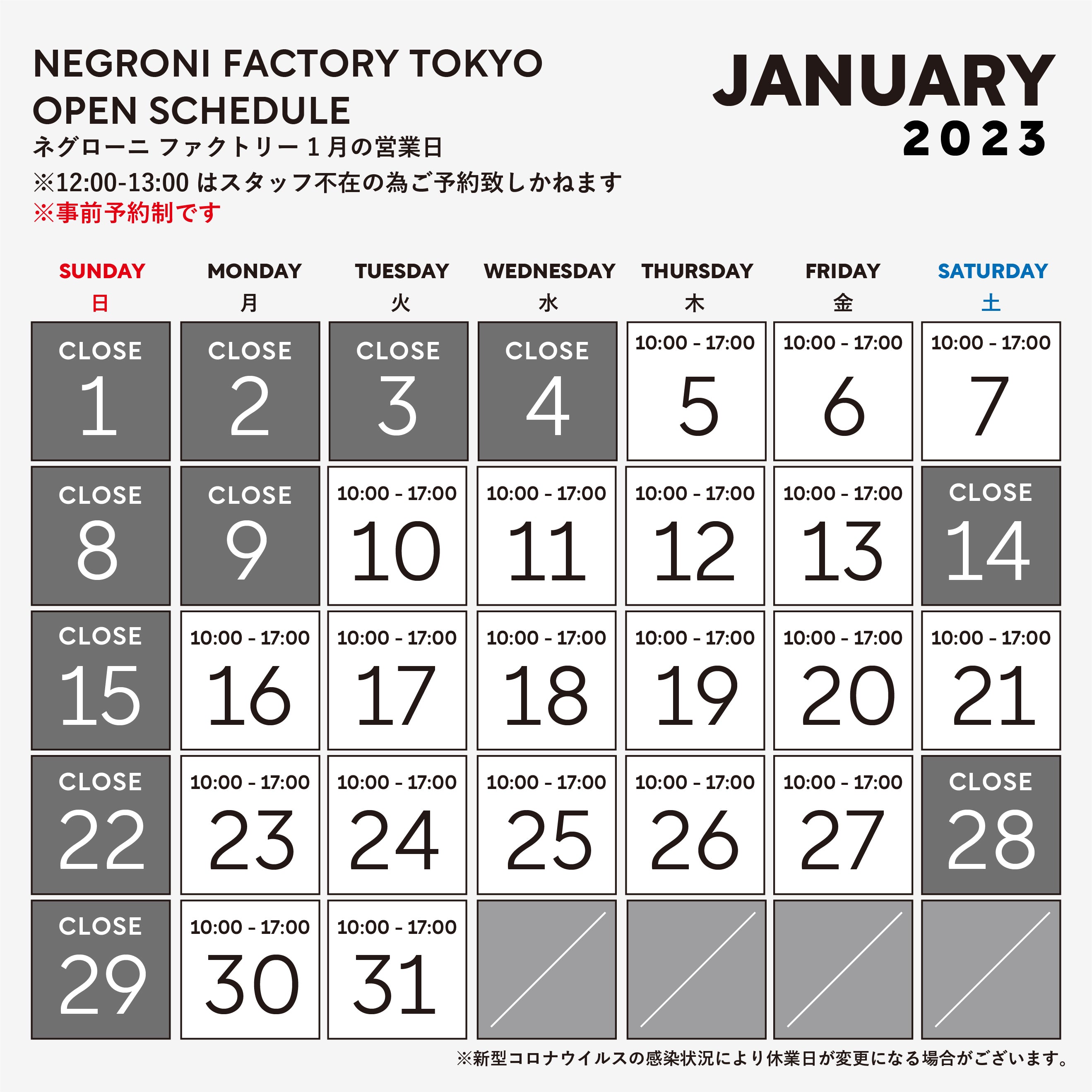 1月ファクトリー営業日