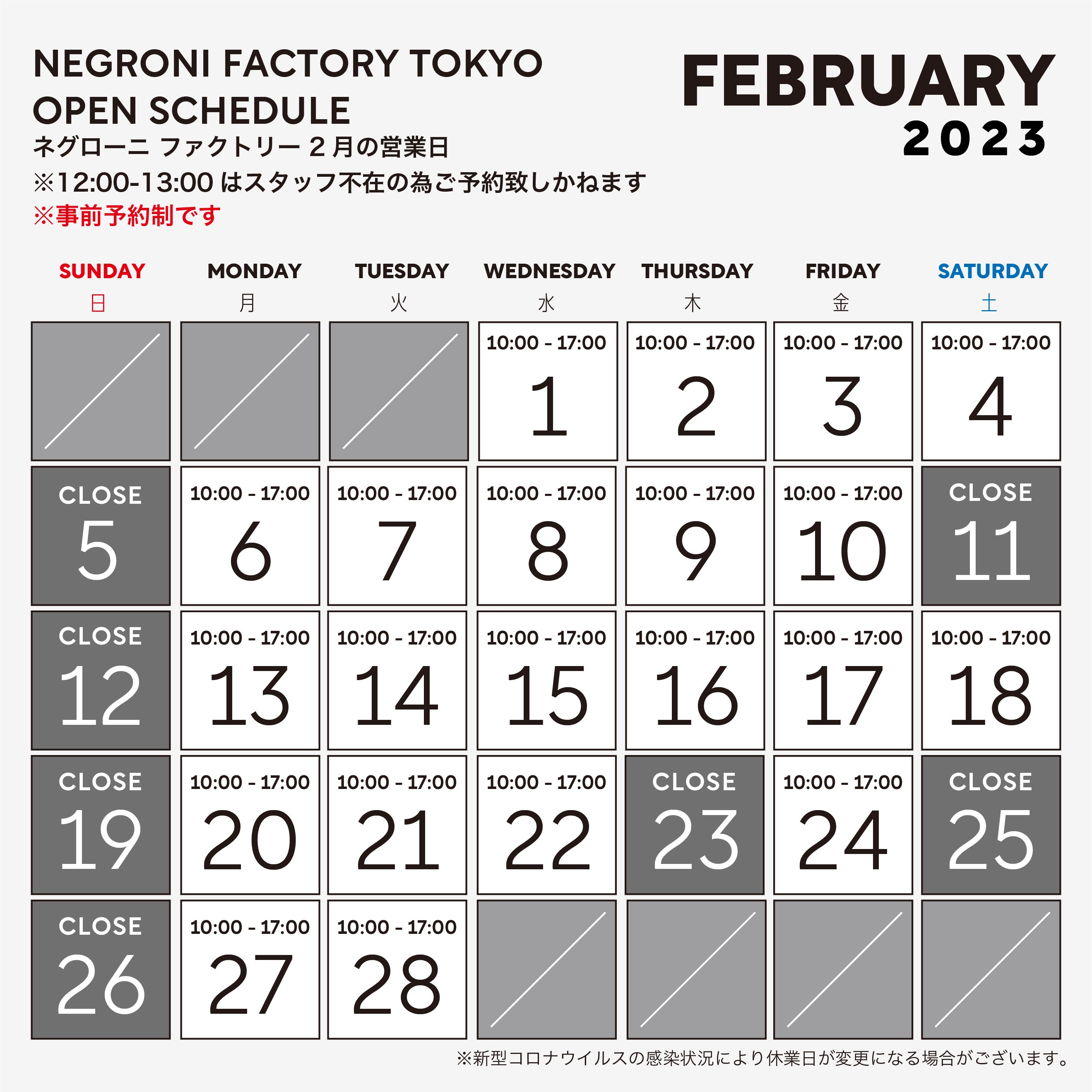 2023年2月 ファクトリー営業日