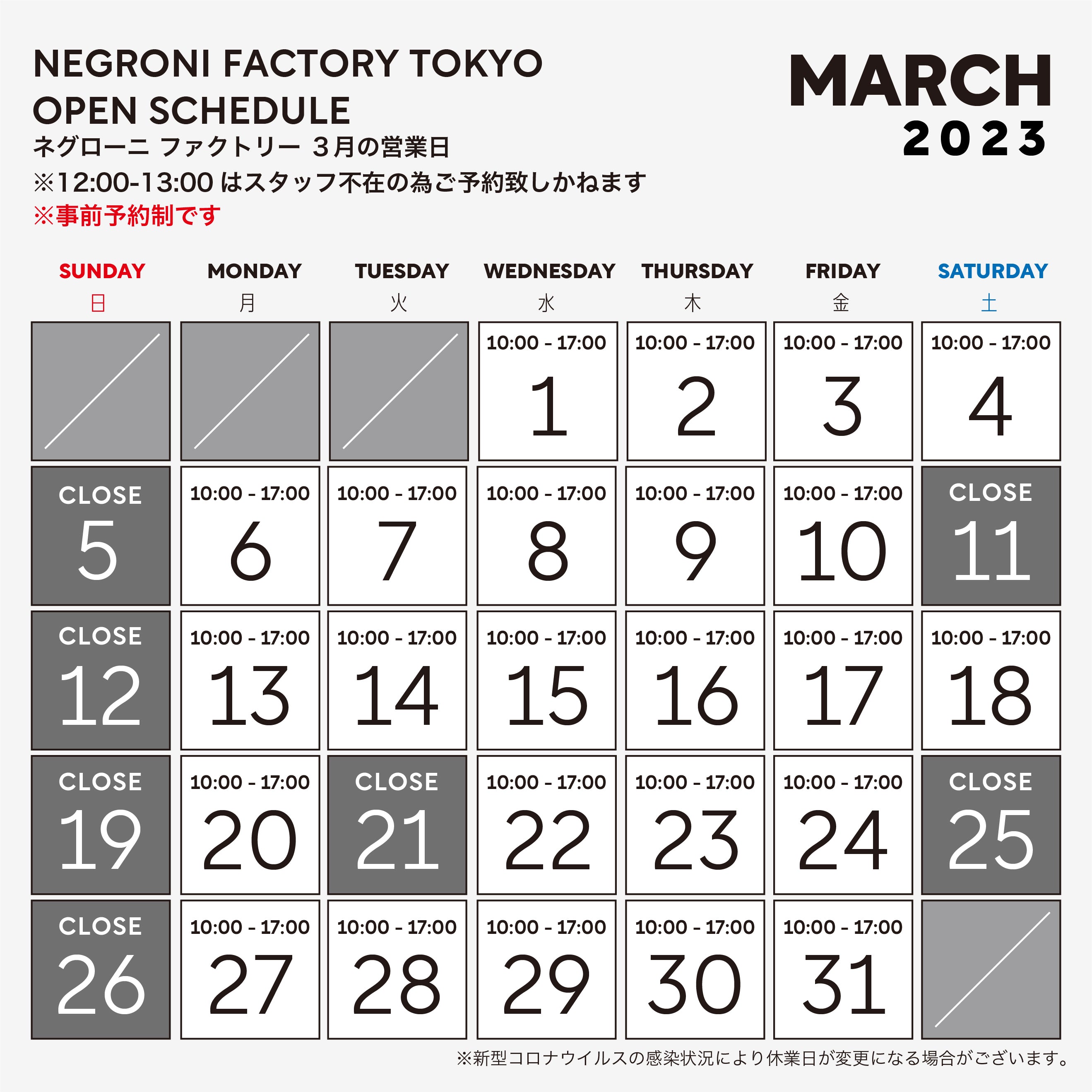 2023年3月 ファクトリー営業日