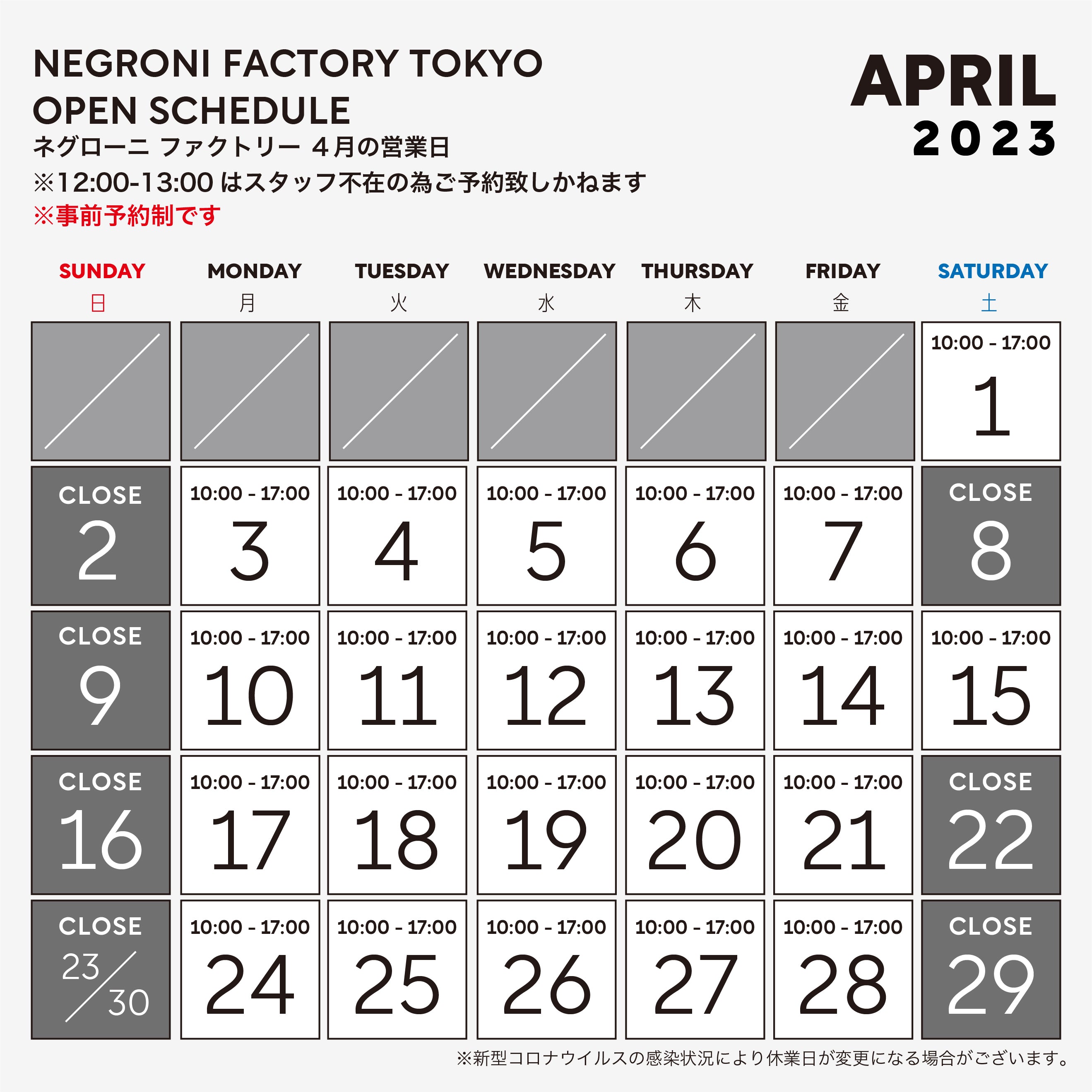 2023年4月 ファクトリー営業日