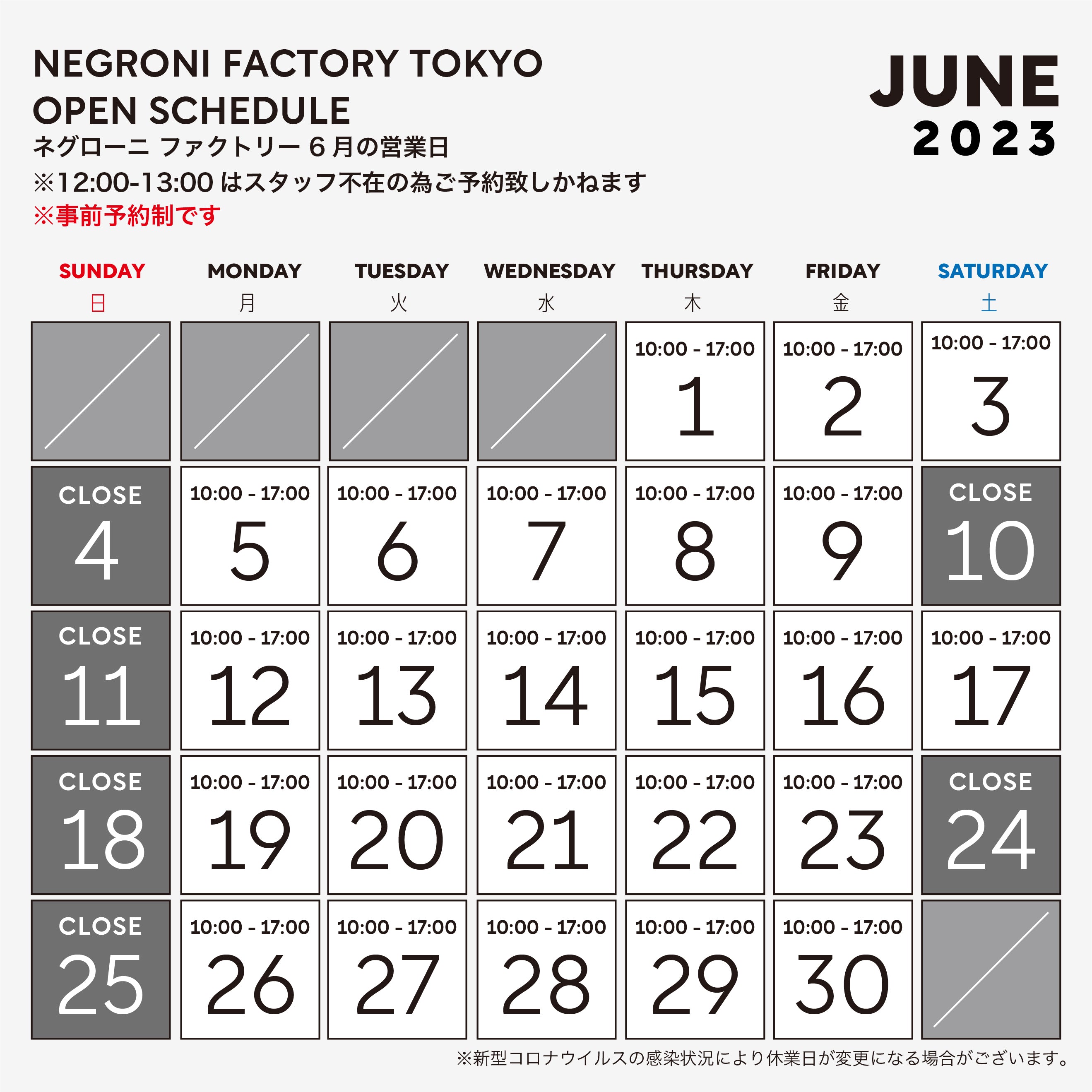2023年 6月のファクトリー営業日のご案内