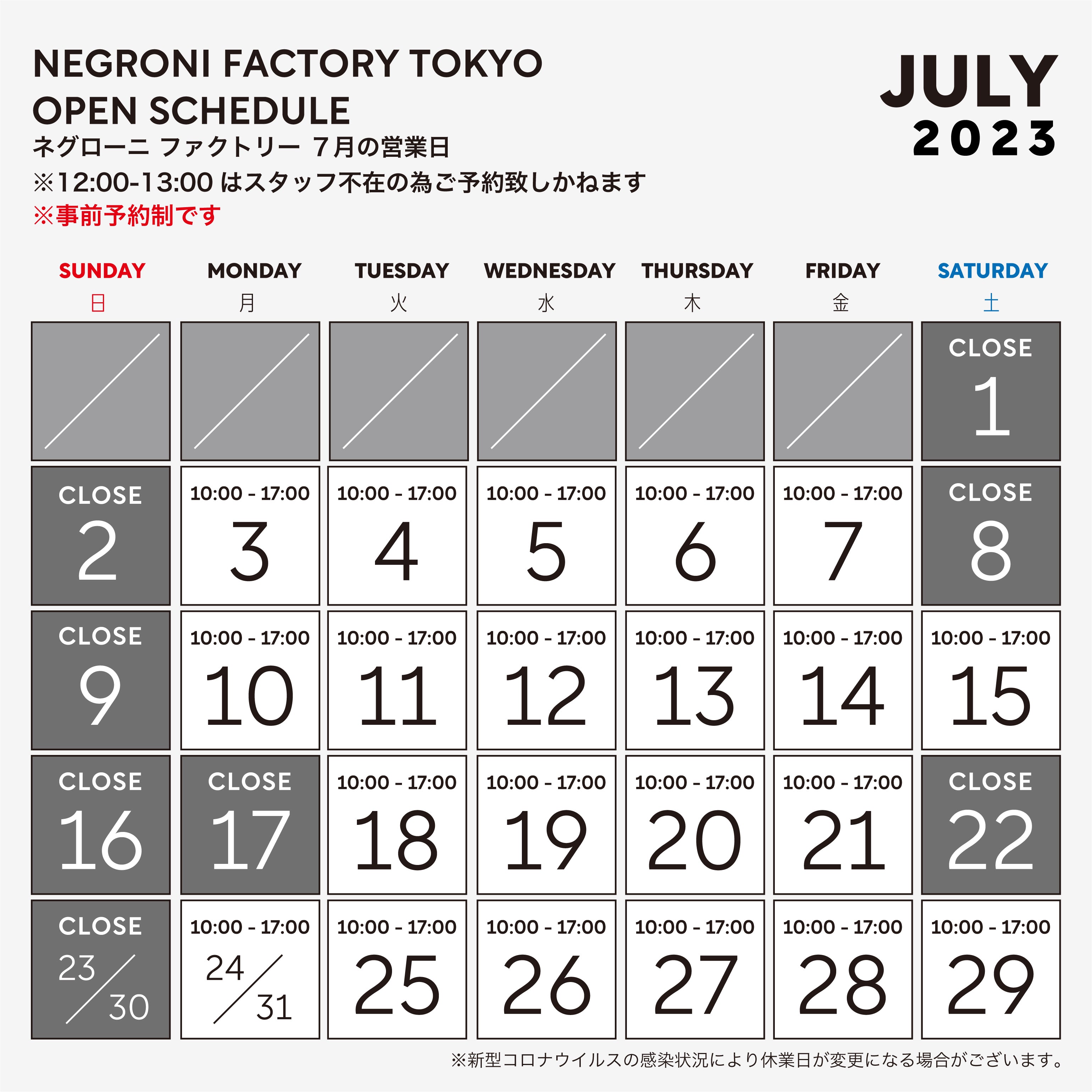 2023年 7月のファクトリー営業日のご案内