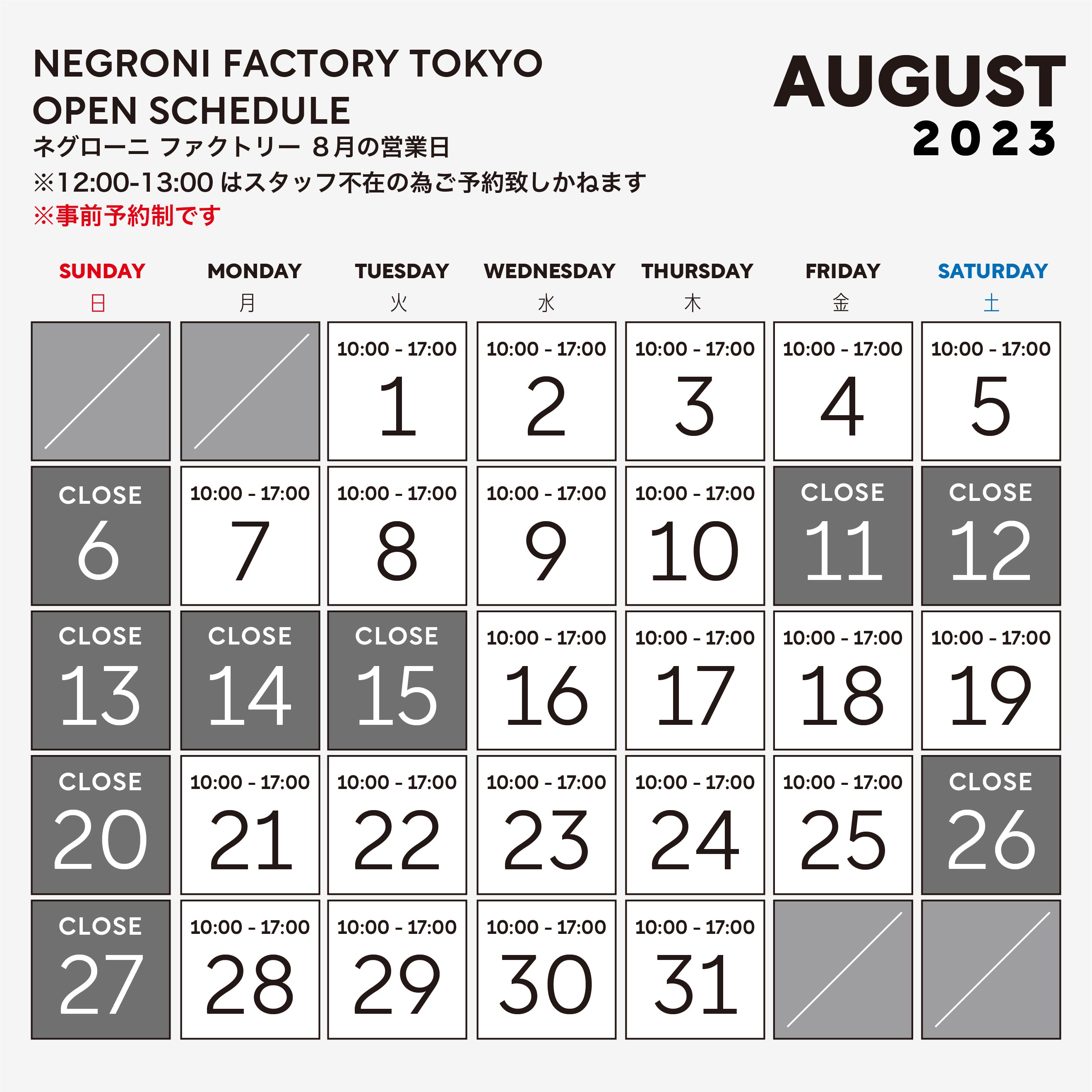 2023年 8月のファクトリー営業日のご案内