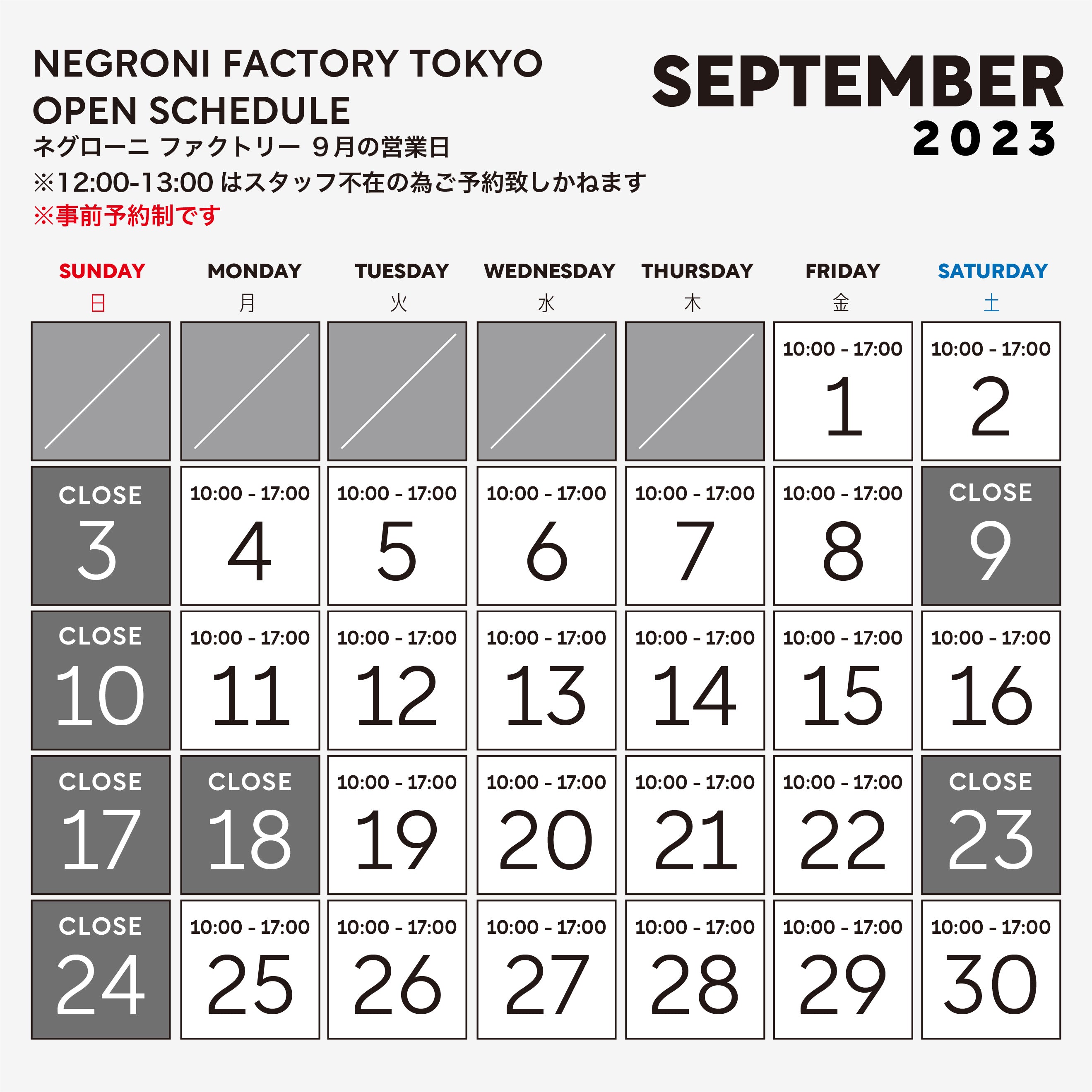 2023年 9月のファクトリー営業日のご案内