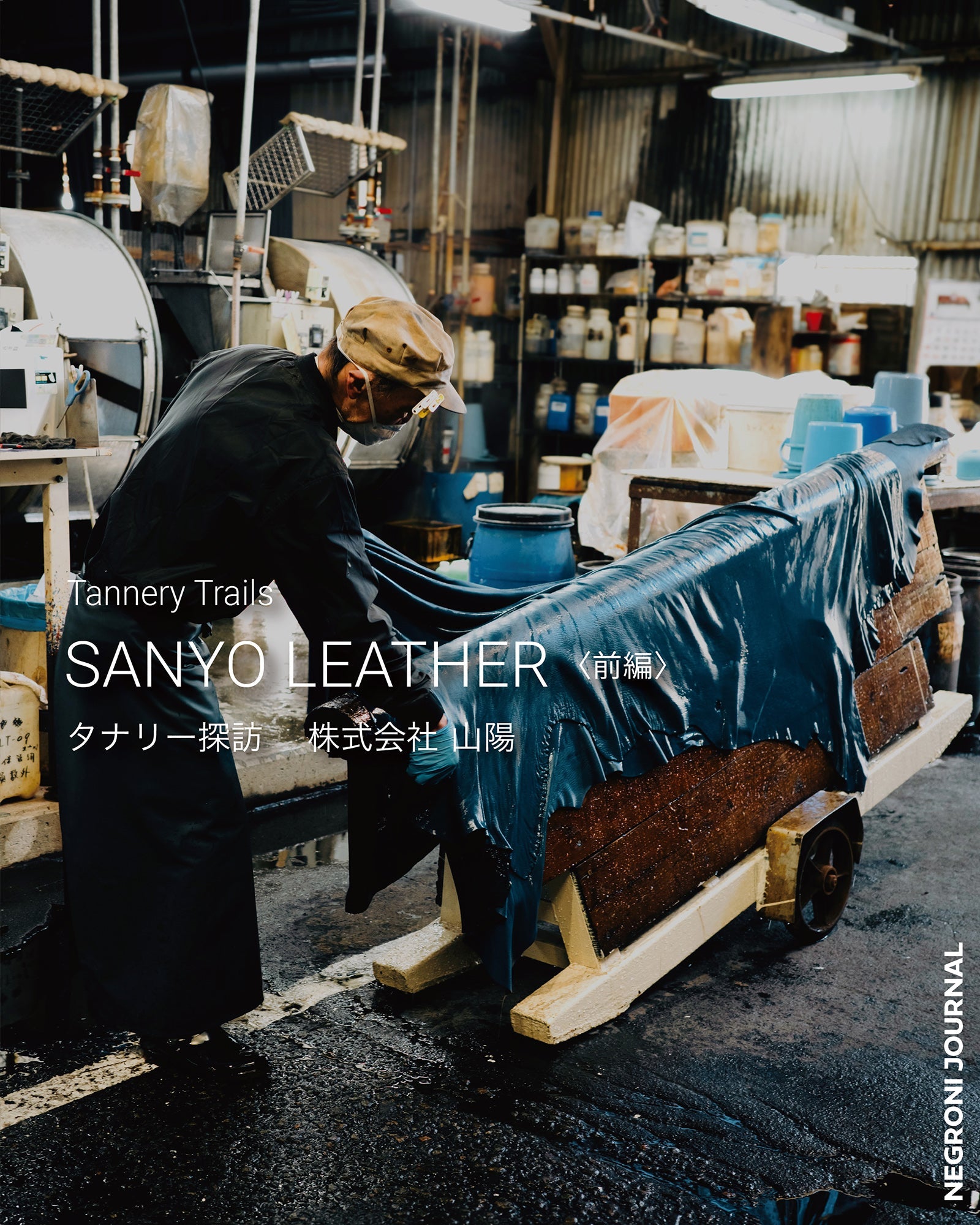 Tannery Trails タナリー探訪 — SANYO LEATHER 前編