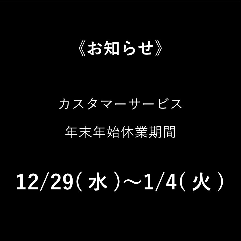 年末年始休業のお知らせ