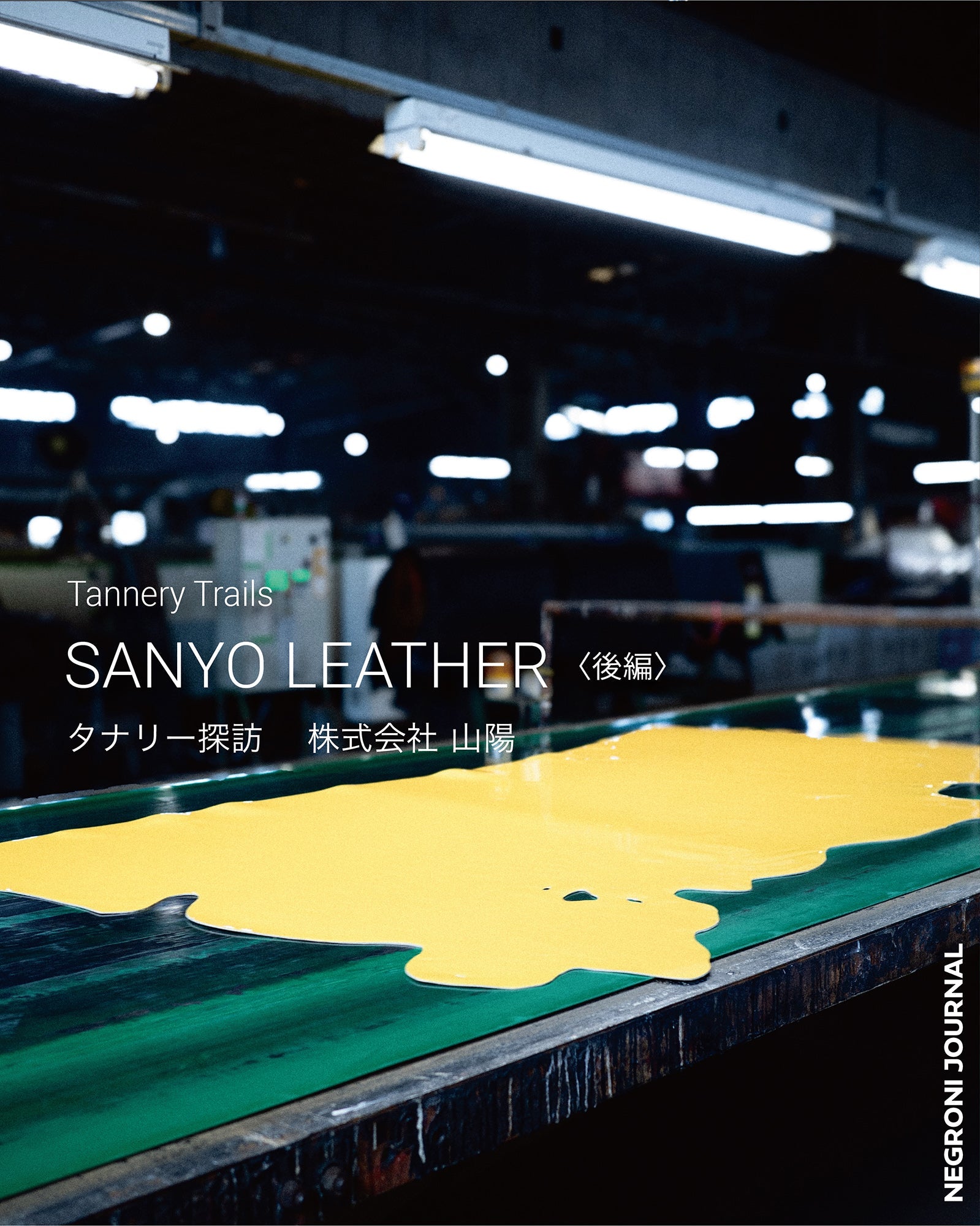Tannery Trails タナリー探訪 — SANYO LEATHER 後編