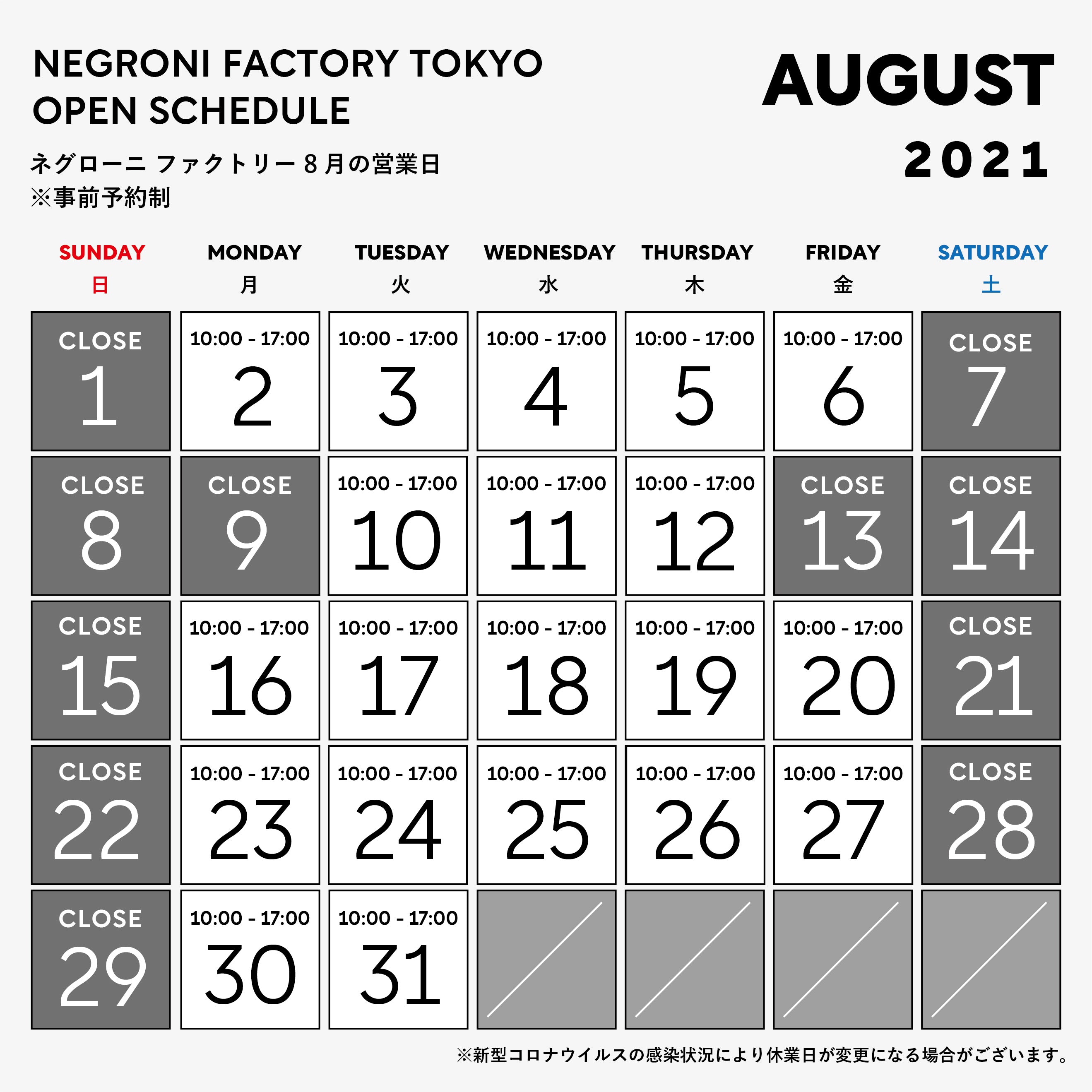 8月ファクトリー営業日