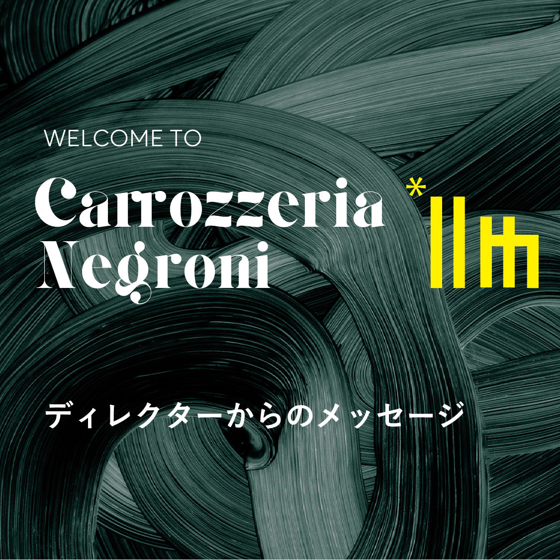 第11回カロッツェリアネグローニの開催に当たって