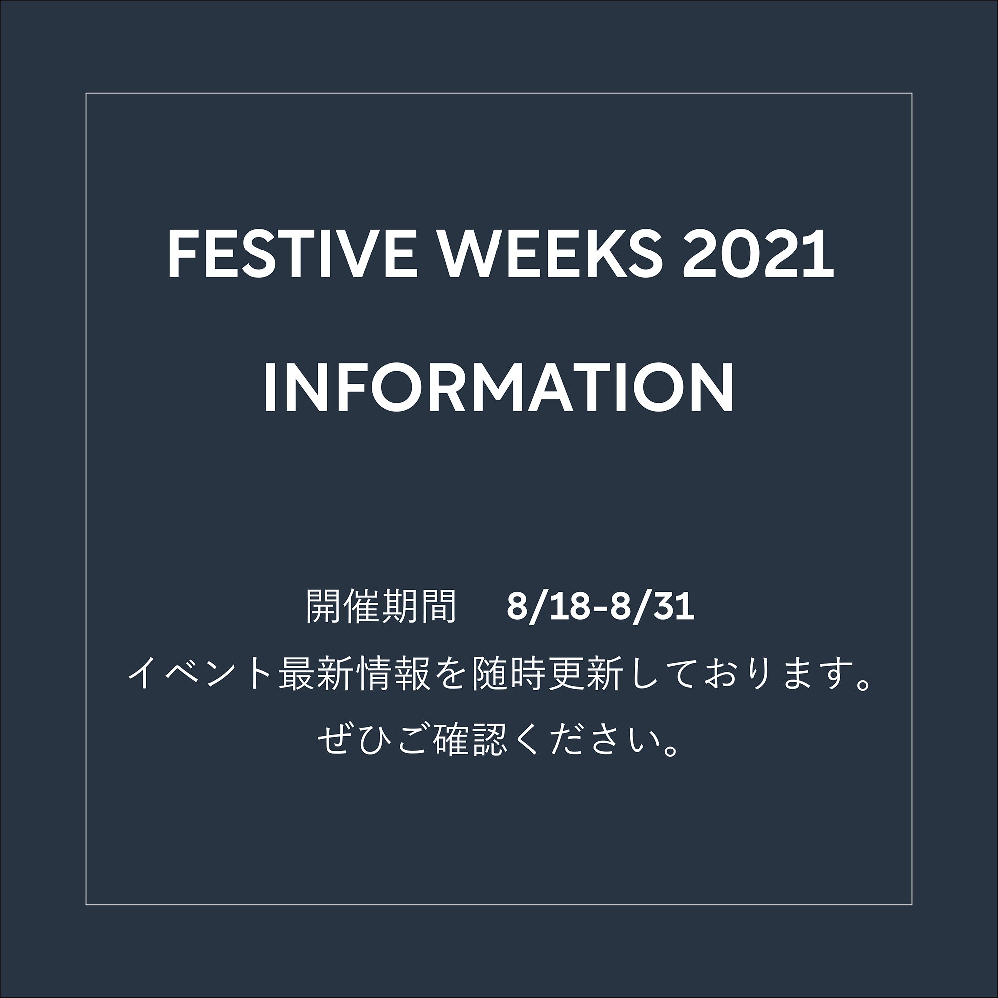 フェスティブウィーク2021-最新情報(8月24日更新)