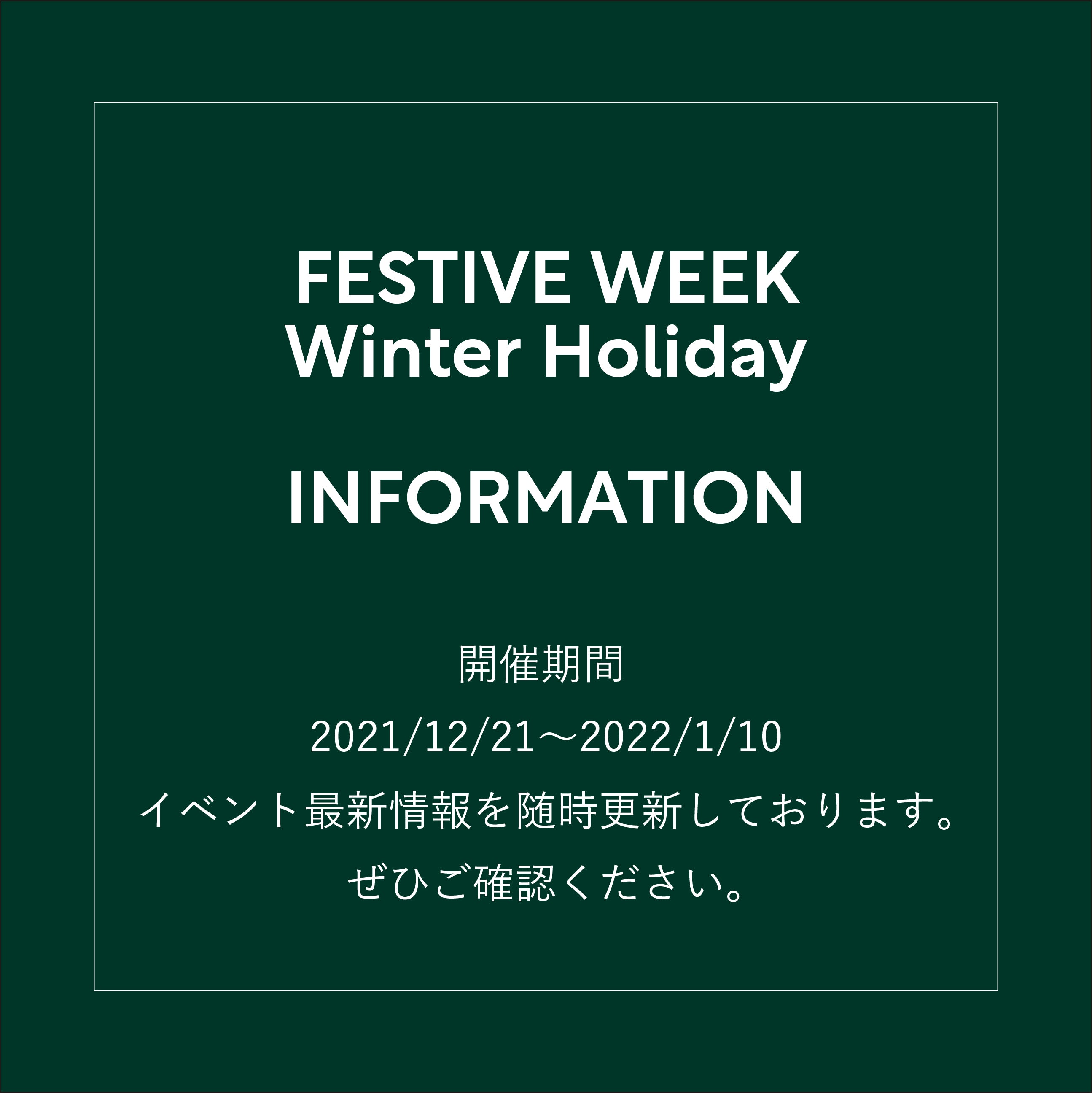 FESTIVE WEEK Winter Holiday 最新情報(1月1日更新)