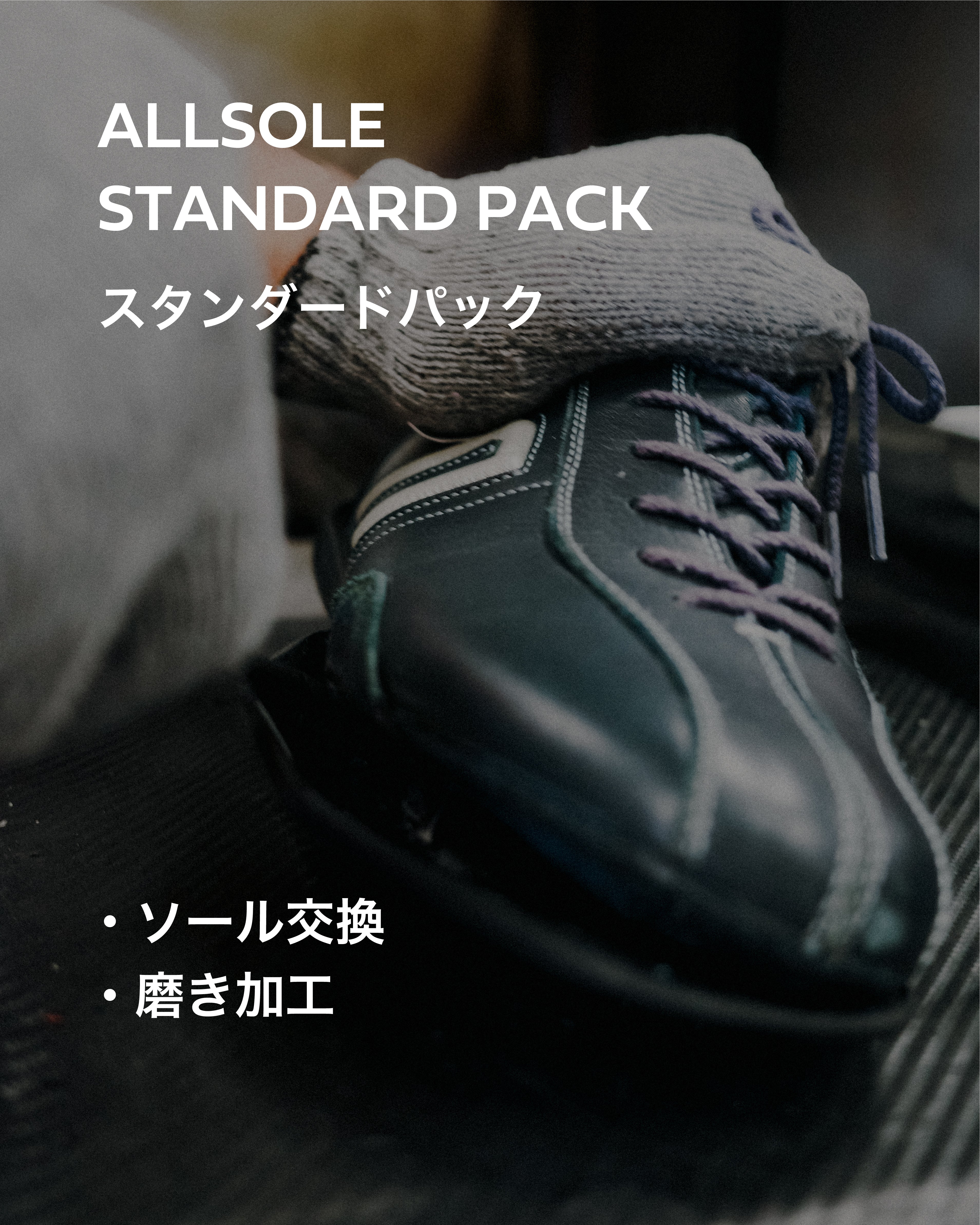 オールソール スタンダードパック