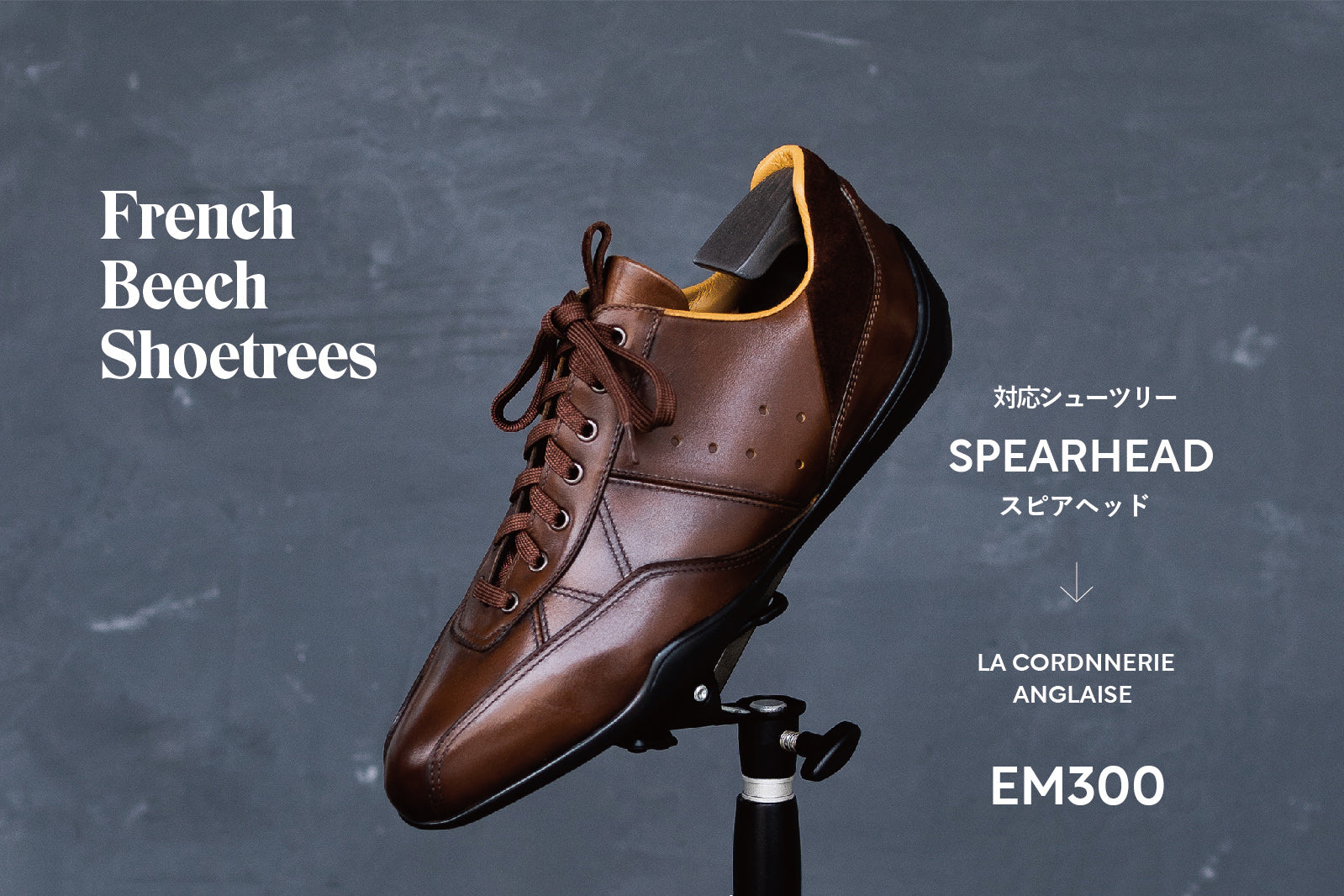 コルドヌリ・アングレーズ シューツリーEM300 GREY (GRS木型 対応)