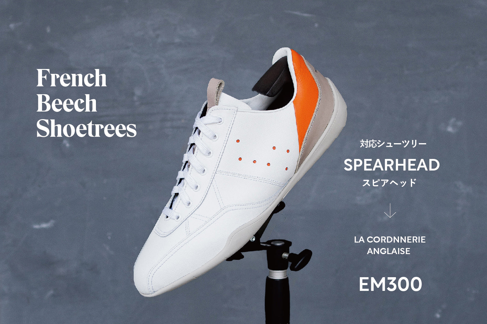 コルドヌリ・アングレーズ シューツリーEM300 GREY (GRS木型 対応)