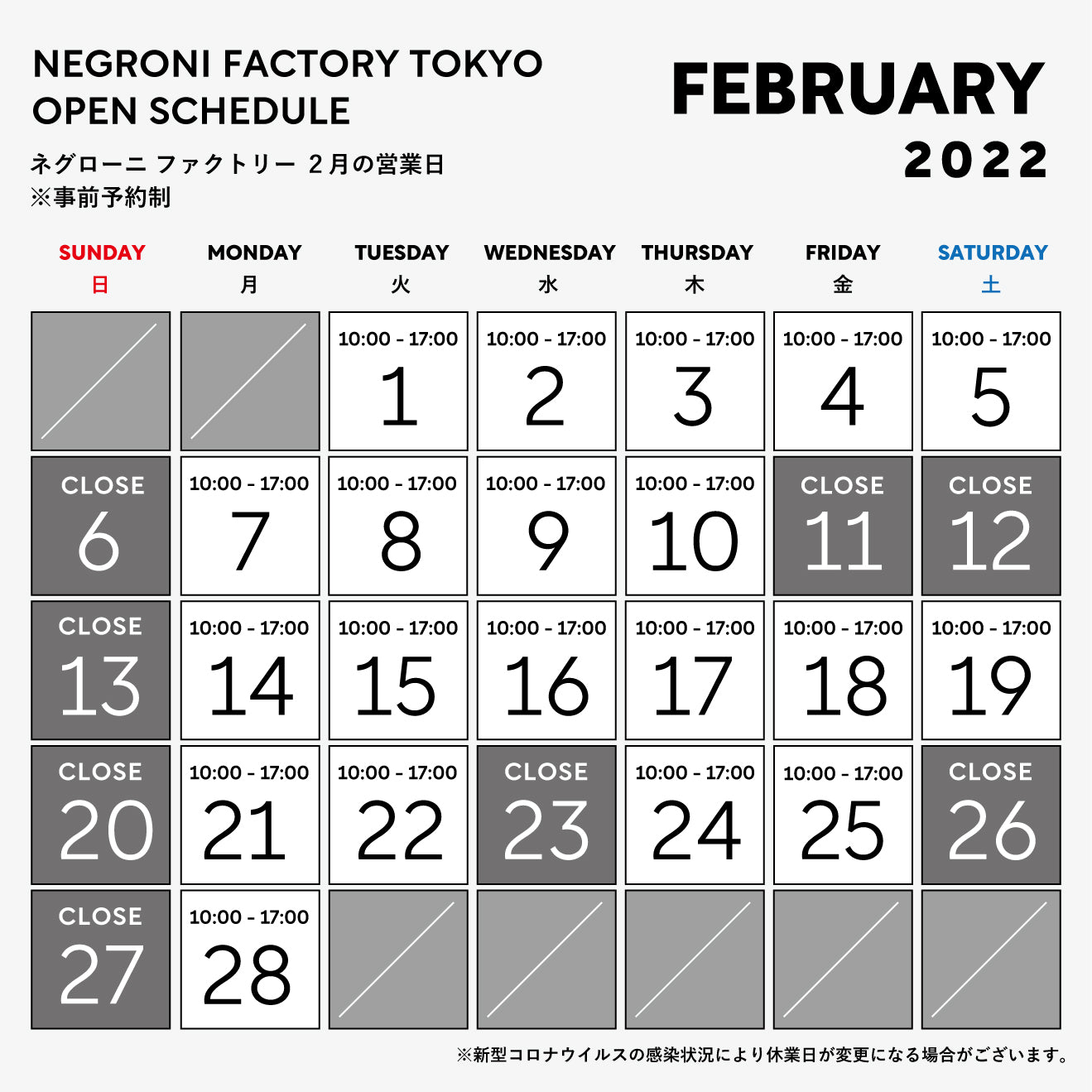 2月ファクトリー営業日