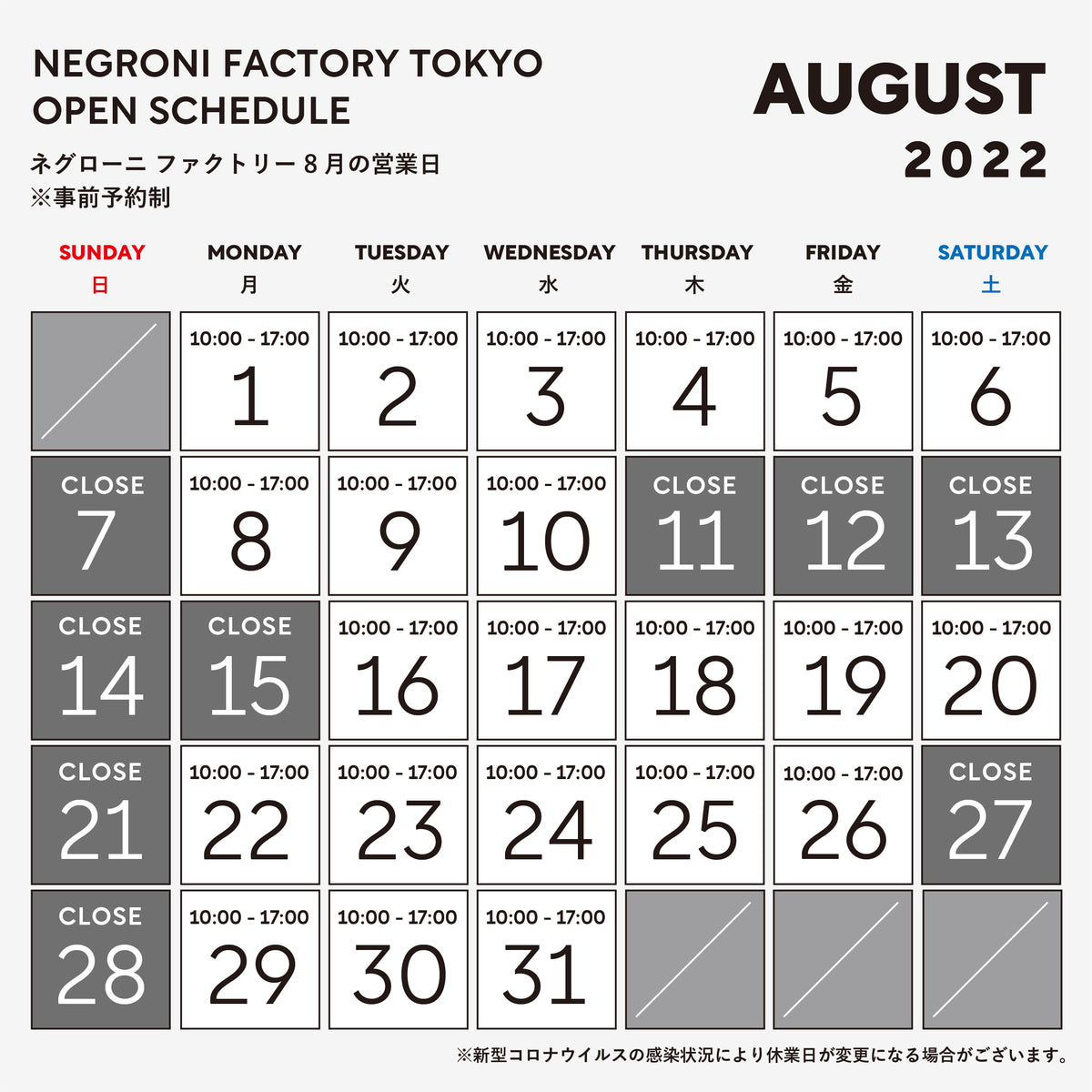 8月ファクトリー営業日 ＆ 夏季休業のお知らせ
