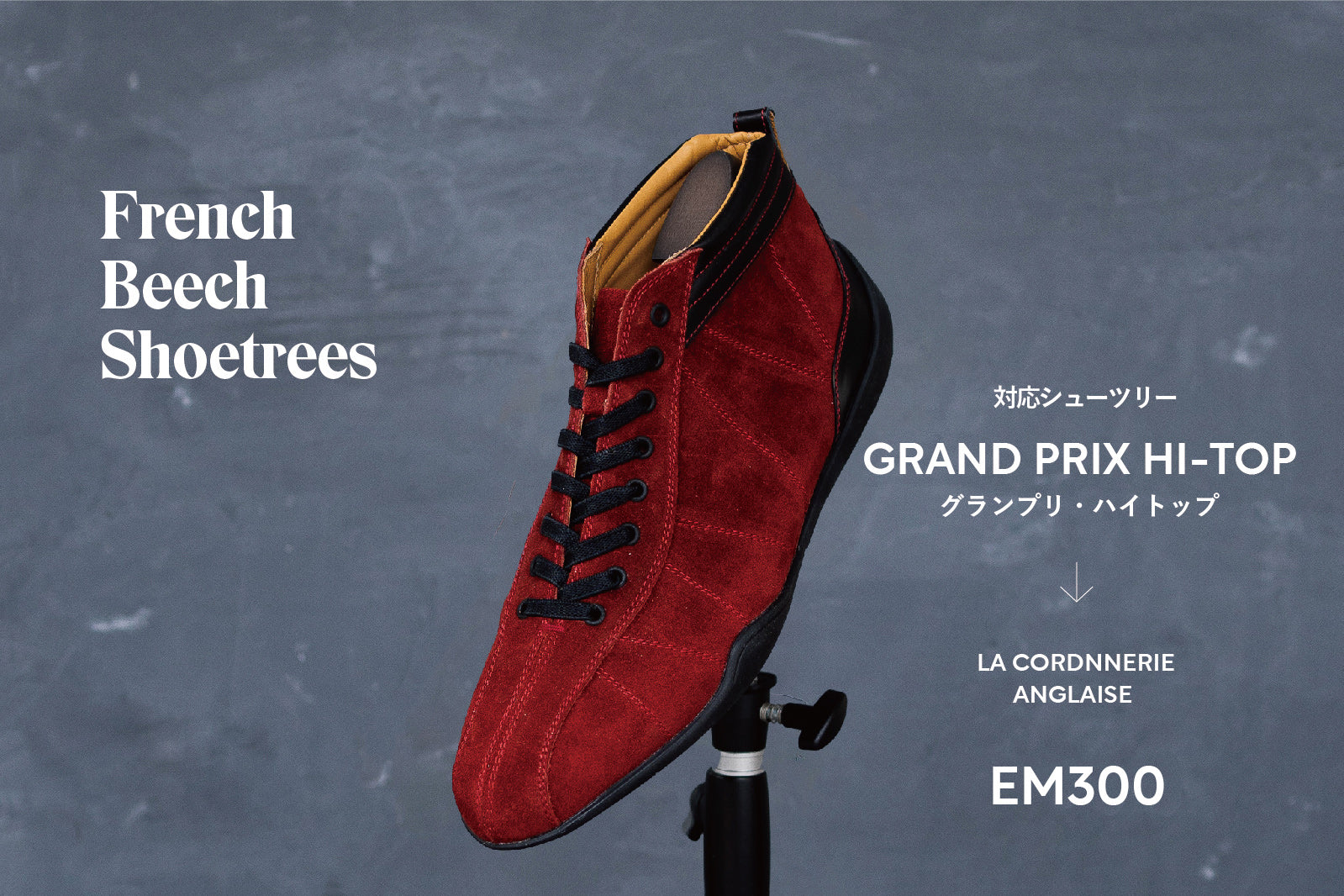 コルドヌリ・アングレーズ　シューツリーEM300 GREY (GRS木型 対応)